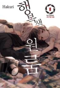 행복색 원룸 1